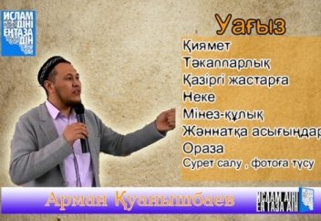 Арман Қуанышбаев mp3 форматтағы уағыздары