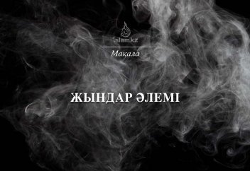 Жындар әлемі жайында