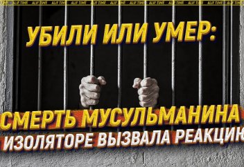 Убили или умер: смерть мусульманина в изоляторе вызвала реакцию