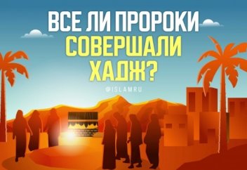Все ли пророки (мир им) совершали хадж?