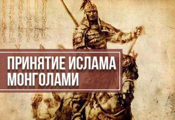 Принятие Ислама монголами