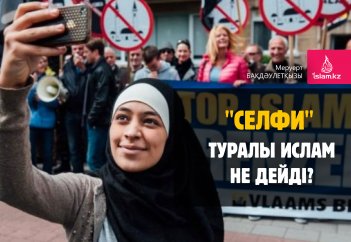 "Селфи" туралы Ислам не дейді?