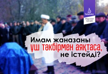 Имам жаназаны үш тәкбірмен аяқтаса, не істейді?