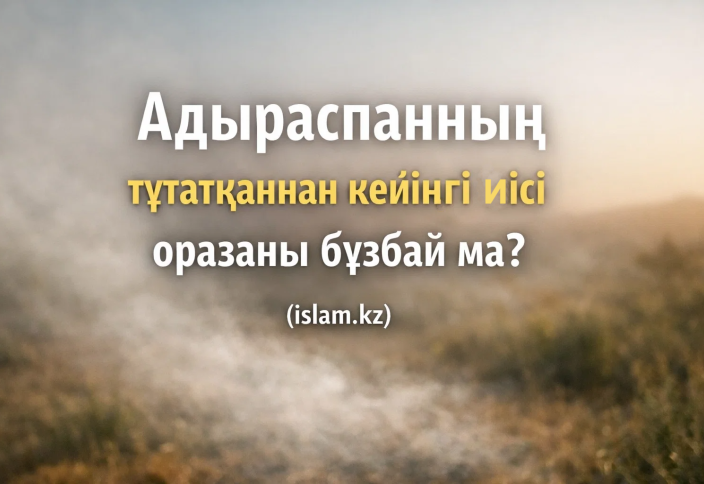 Үйдегі адыраспанның тұтатқаннан кейінгі иісі оразаны бұзбай ма?