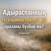 Үйдегі адыраспанның тұтатқаннан кейінгі иісі оразаны бұзбай ма?