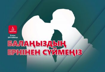 Балаңыздың ернінен сүймеңіз