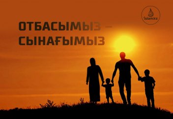 Отбасымыз – сынағымыз