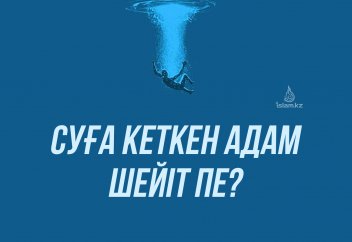 Суға кеткен адам шейіт пе?