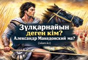 Зүлқарнайын деген кім? Александр Македонский ма?