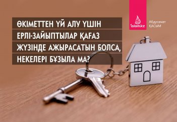 Өкіметтен үй алу үшін ерлі-зайыптылар қағаз жүзінде ажырасатын болса, некелері бұзыла ма?