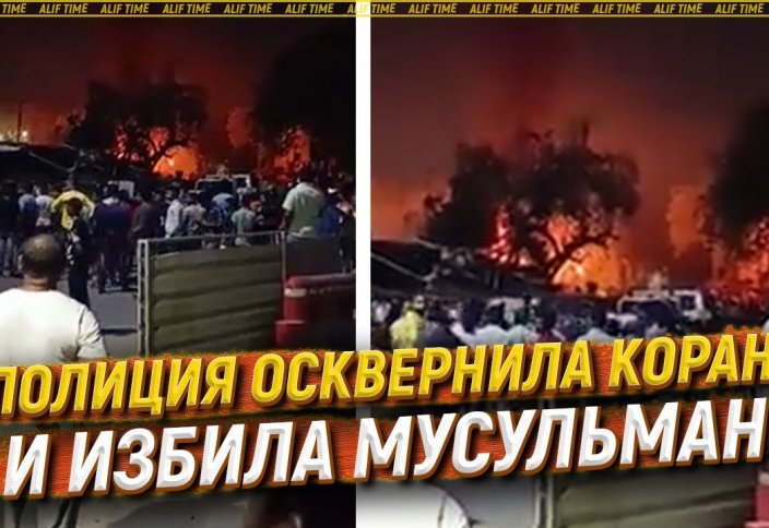 Полиция осквернила Коран и избила мусульман