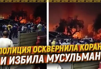 Полиция осквернила Коран и избила мусульман