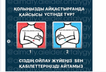 Қолыңызды айқастырғанда қайсысы үстінде тұр?