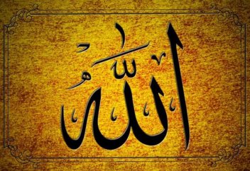 Аллах — самое великое имя Господа
