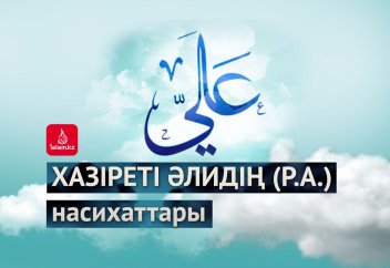 Хазіреті Әлидің (р.а.) насихаттары