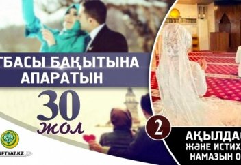 Отбасы бақытына апаратын отыз жол: 2 - Жанашырларыңмен ақылдасу және истихара намазын оқу