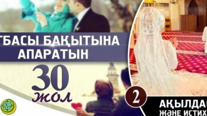 Отбасы бақытына апаратын отыз жол: 2 - Жанашырларыңмен ақылдасу және истихара намазын оқу