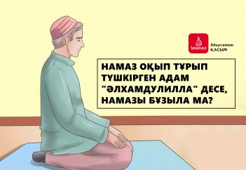 Намаз оқып тұрып түшкірген адам "әлхамдулилла" десе, намазы бұзыла ма?