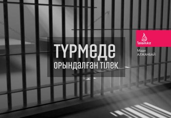 Түрмеде орындалған тілек