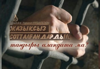 Жазықсыз сотталғандардың тағдыры алаңдата ма?