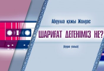 Шариғат дегеніміз не? - Абдулла Жолдас