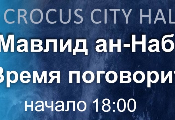 «Мавлид ан-Наби: Разговор с душой»… считаные дни до начала