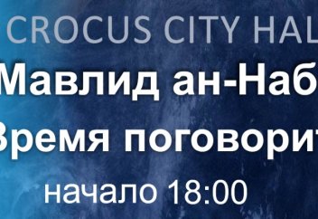 «Мавлид ан-Наби: Разговор с душой»… считаные дни до начала