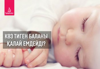 Көз тиген баланы қалай емдейді?