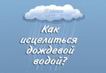 Как исцелиться дождевой водой?