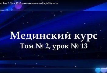 Арабский язык. Том 2. Урок 13.