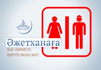 Әжетханаға бас киімсіз кіруге бола ма?