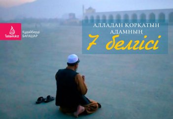 Алладан қорқатын адамның 7 белгісі