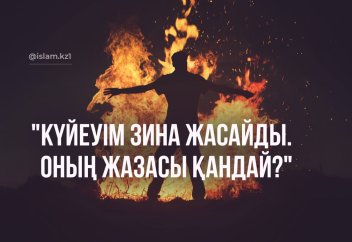"Күйеуім зина жасайды. Оның жазасы қандай?"