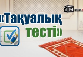 «Тақуалық тестінен» өтіп көріңіз?