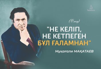 "Не келіп, не кетпеген бұл ғаламнан"