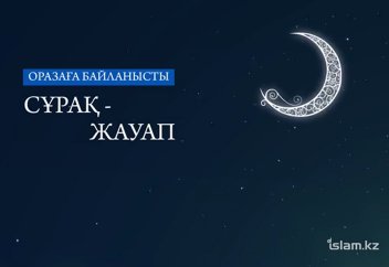 Оразаға байланысты сұрақ-жауап - Абдусамат Қасым