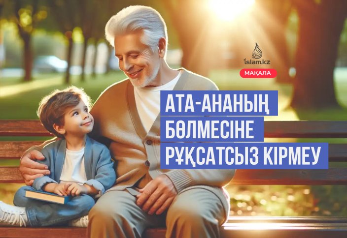 Ата-ананың бөлмесіне рұқсатсыз кірмеу