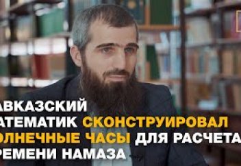 Ингушский математик сконструировал солнечные часы для расчета времени намаза (видео)