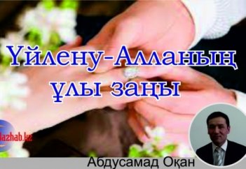 Үйлену - Алланың ұлы заңы