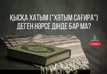 Қысқа хатым ("Хатым Құран сағира") деген нәрсе дінде бар ма?