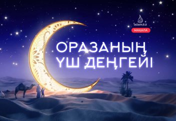 Оразаның үш деңгейі