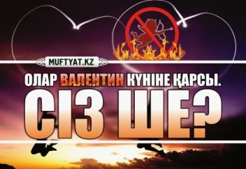 Олар Валентин күніне қарсы. Сіз ше?