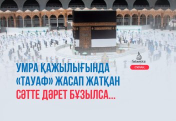 Қажылықта «тауаф» жасап жатқан сәтте дәрет бұзылса (немесе тауафты дәретсіз орындаудың үкімі)