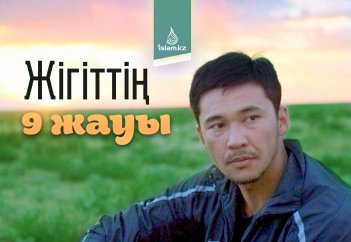 Жігіттің 9 жауы