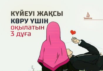 Күйеуі жақсы көру үшін оқылатын 3 дұға