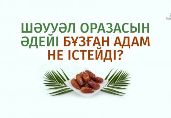 Шәууәл оразасын бұзса...