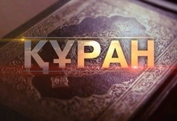 Білмегендер бiлсiн!