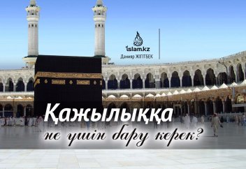 ҚАЖЫЛЫҚҚА НЕ ҮШІН БАРУ КЕРЕК?