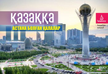 Қазаққа астана болған қалалар