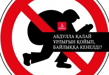 Абдулла қалай ұрлығын қойып, байлыққа кенелді?